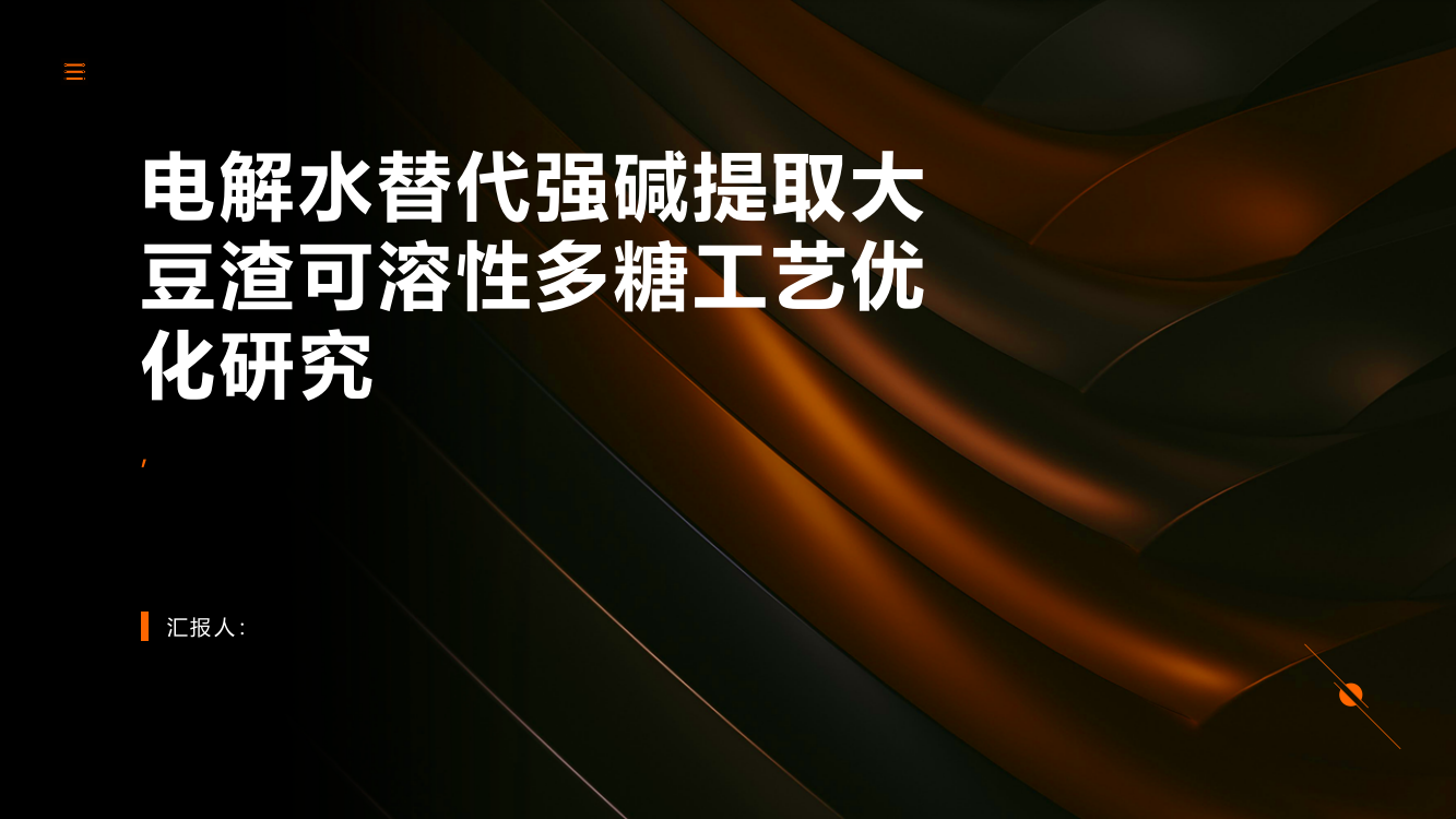 电解水替代强碱提取大豆渣可溶性多糖工艺优化研究