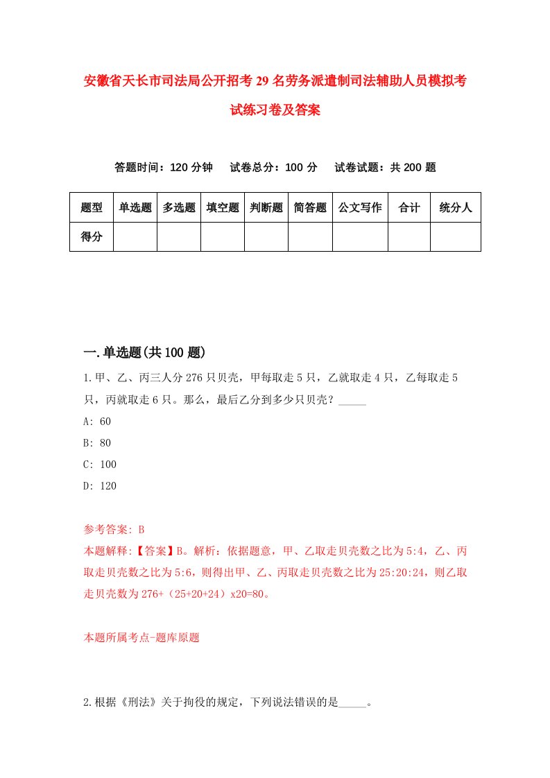 安徽省天长市司法局公开招考29名劳务派遣制司法辅助人员模拟考试练习卷及答案第6期