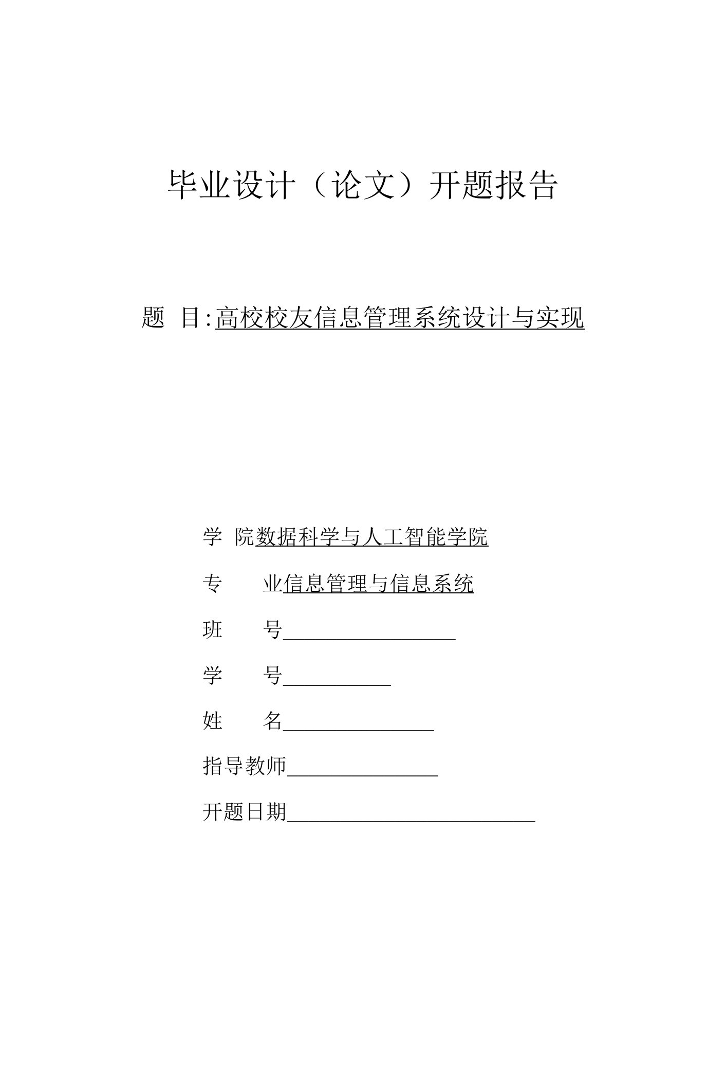 高校校友信息管理系统设计与实现