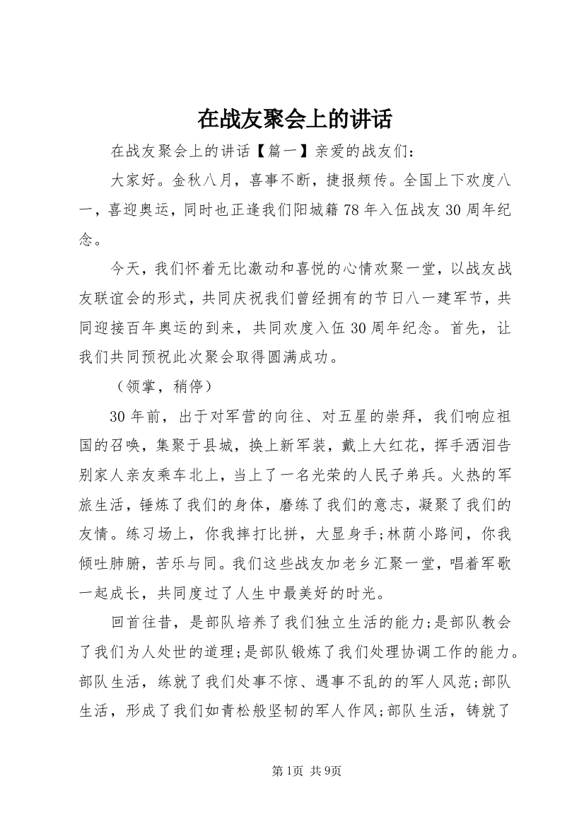 在战友聚会上的讲话