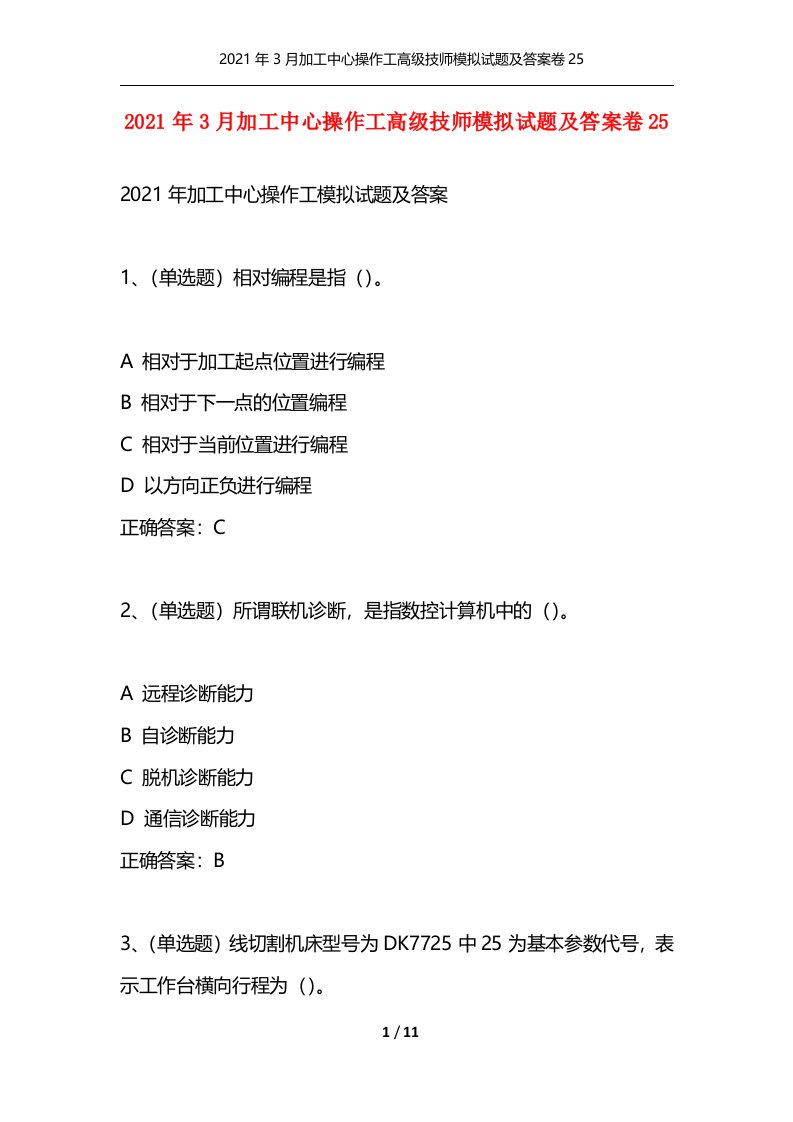 2021年3月加工中心操作工高级技师模拟试题及答案卷25通用