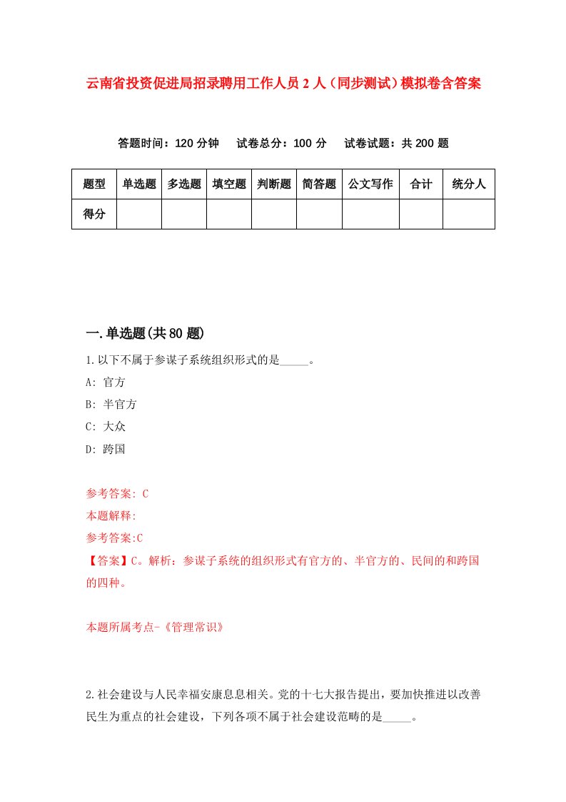 云南省投资促进局招录聘用工作人员2人同步测试模拟卷含答案8