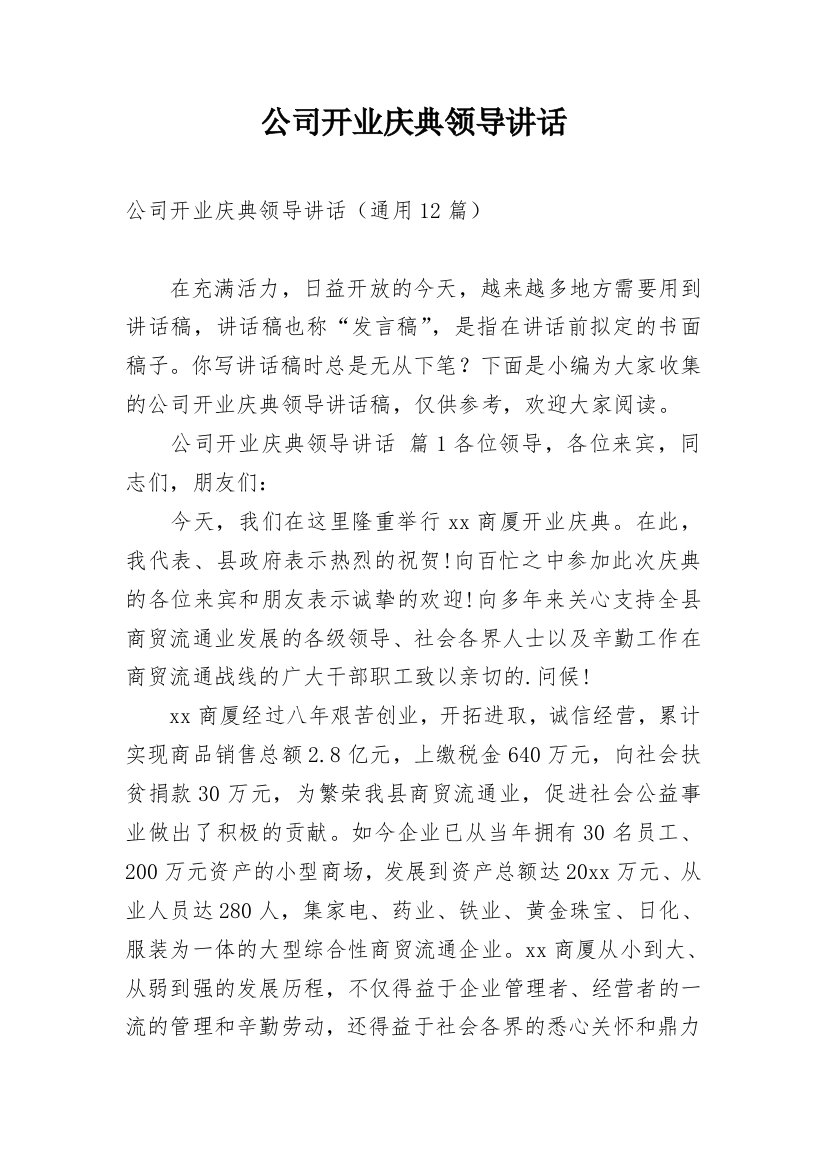 公司开业庆典领导讲话