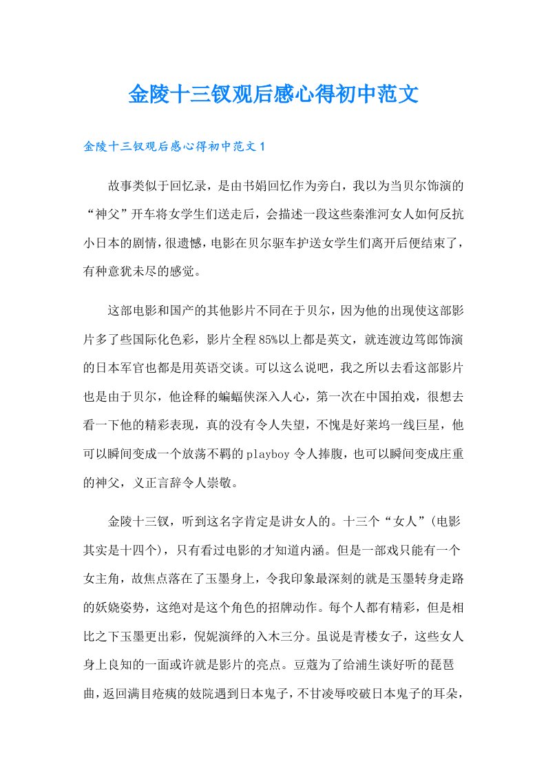 金陵十三钗观后感心得初中范文