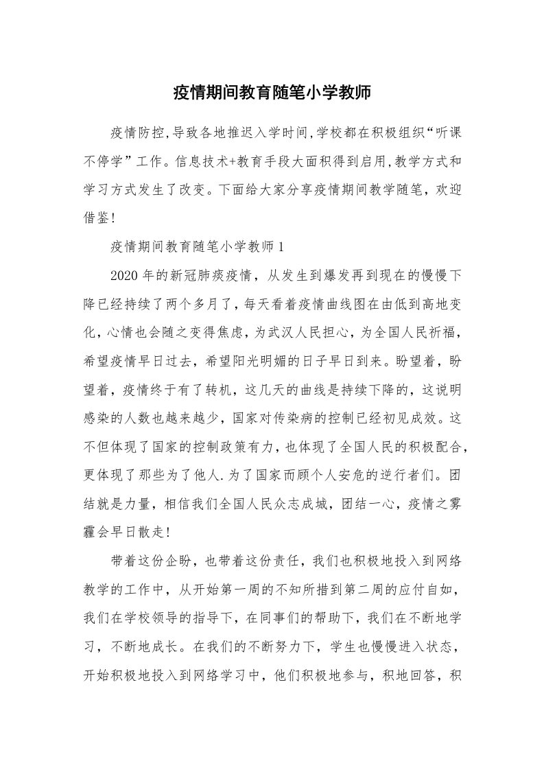 教师随笔心得_疫情期间教育随笔小学教师