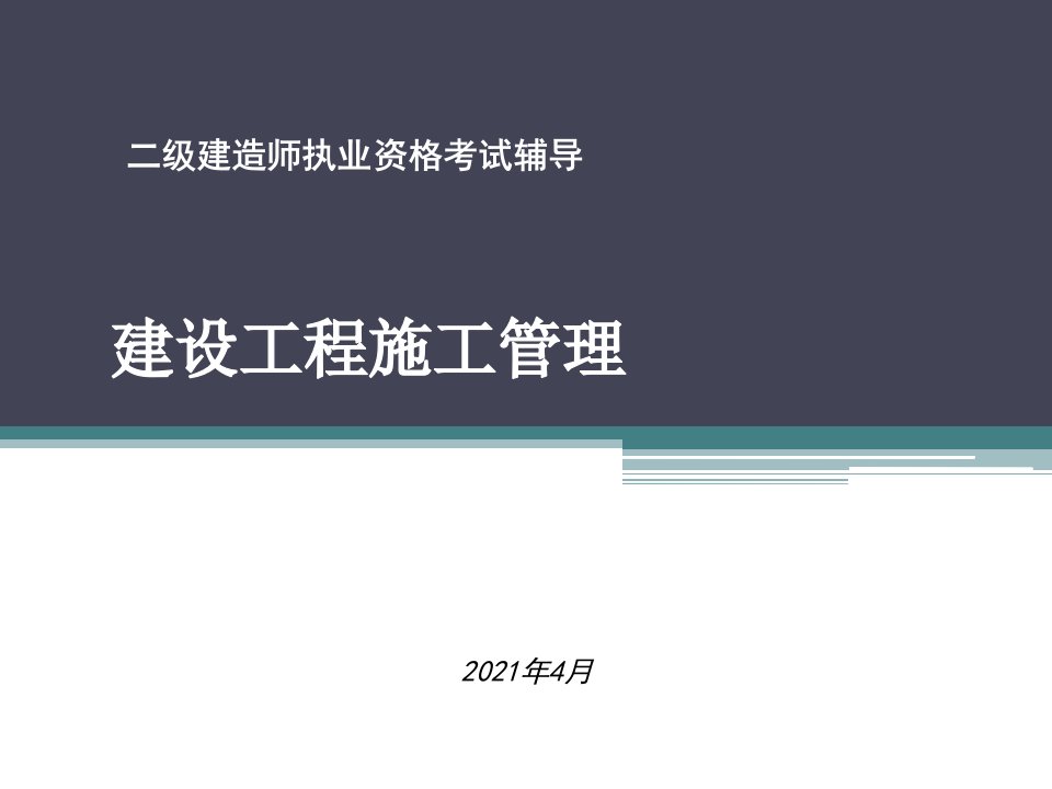 二级建造师《建设工程施工管理》教材章节重点讲解与总结备考