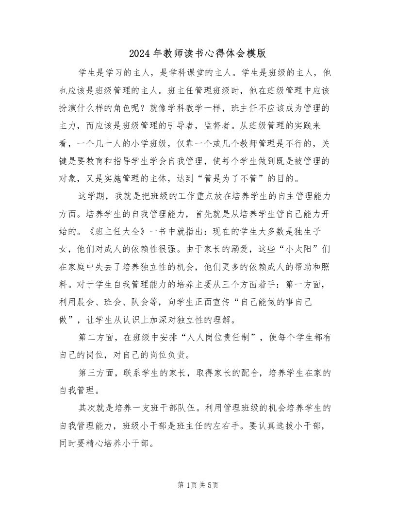 2024年教师读书心得体会模版（3篇）