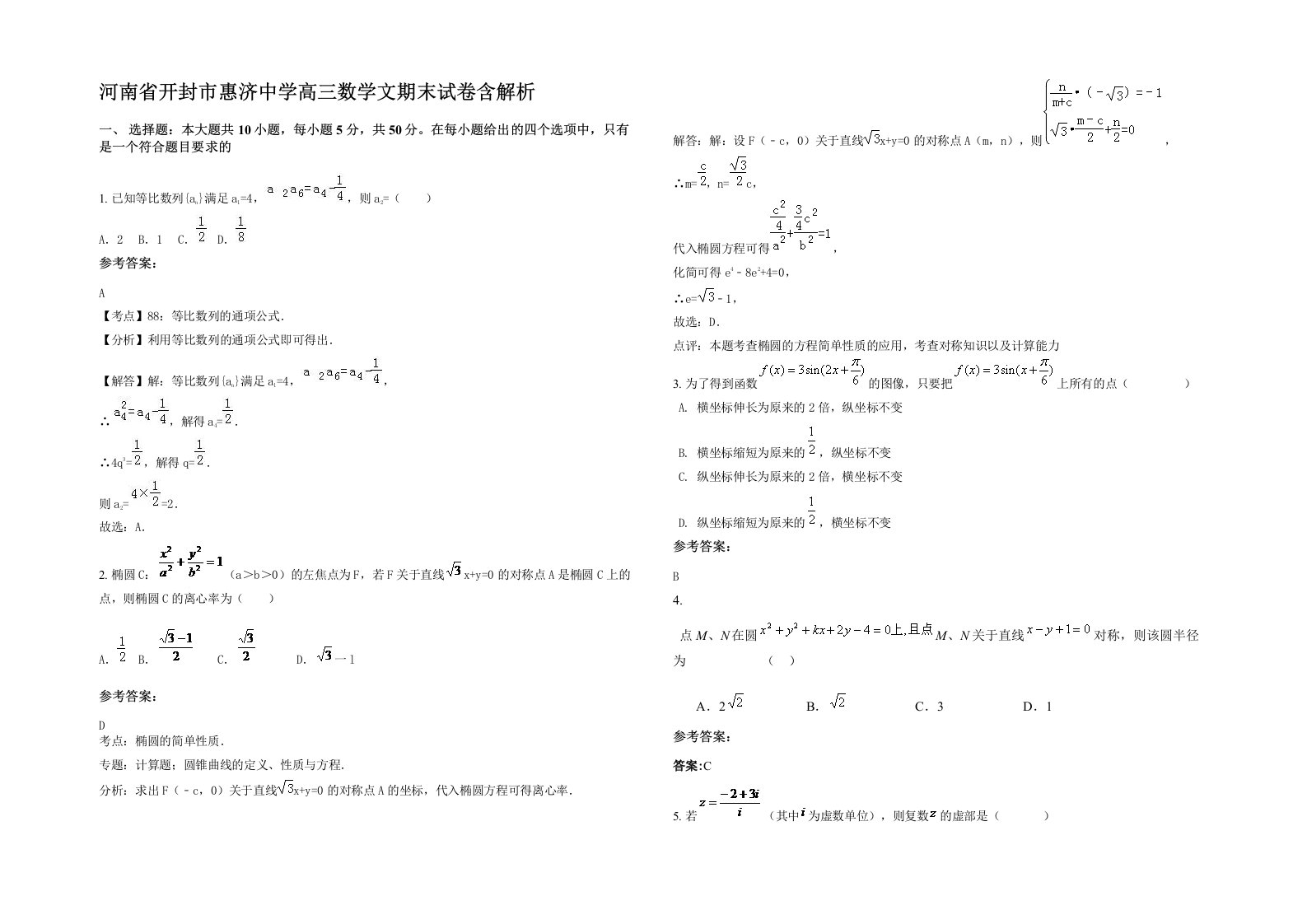 河南省开封市惠济中学高三数学文期末试卷含解析