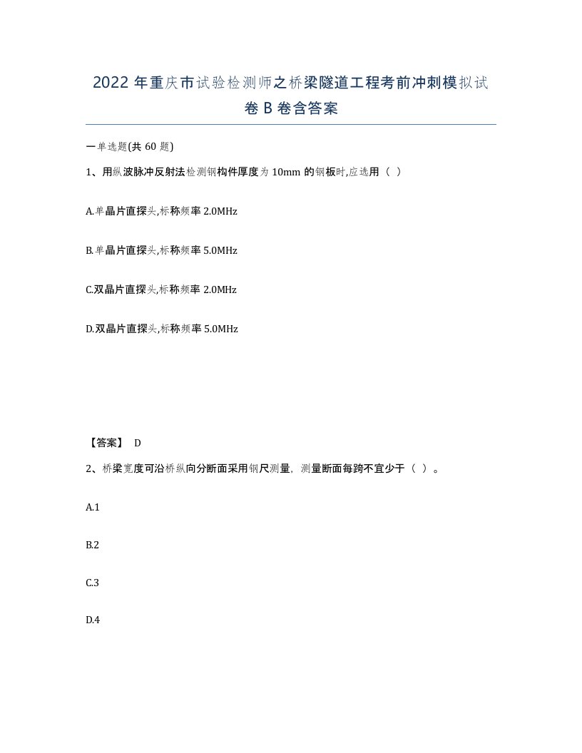 2022年重庆市试验检测师之桥梁隧道工程考前冲刺模拟试卷B卷含答案