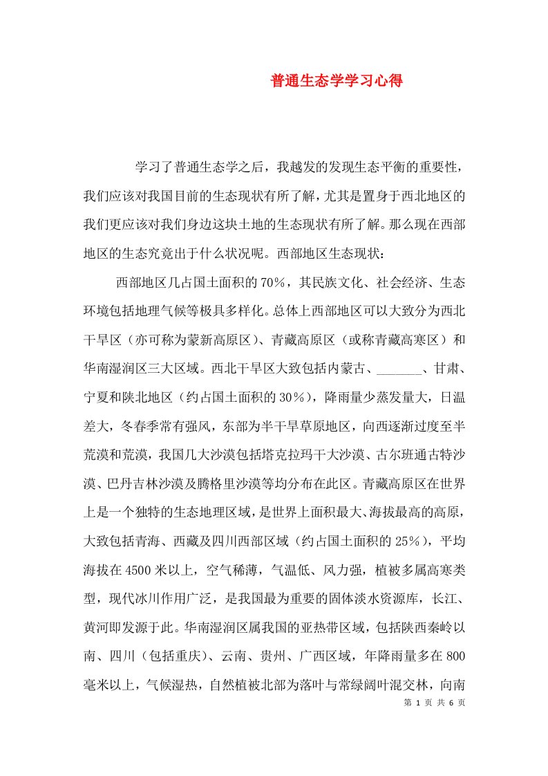 普通生态学学习心得（五）