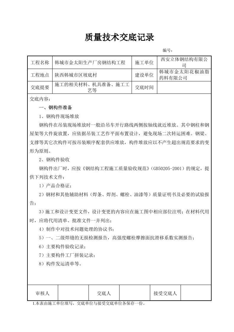 钢结构施工质量技术交底