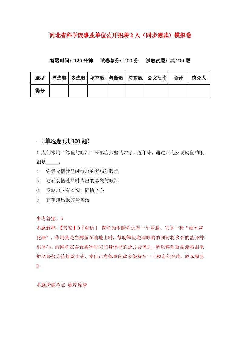 河北省科学院事业单位公开招聘2人同步测试模拟卷第54次