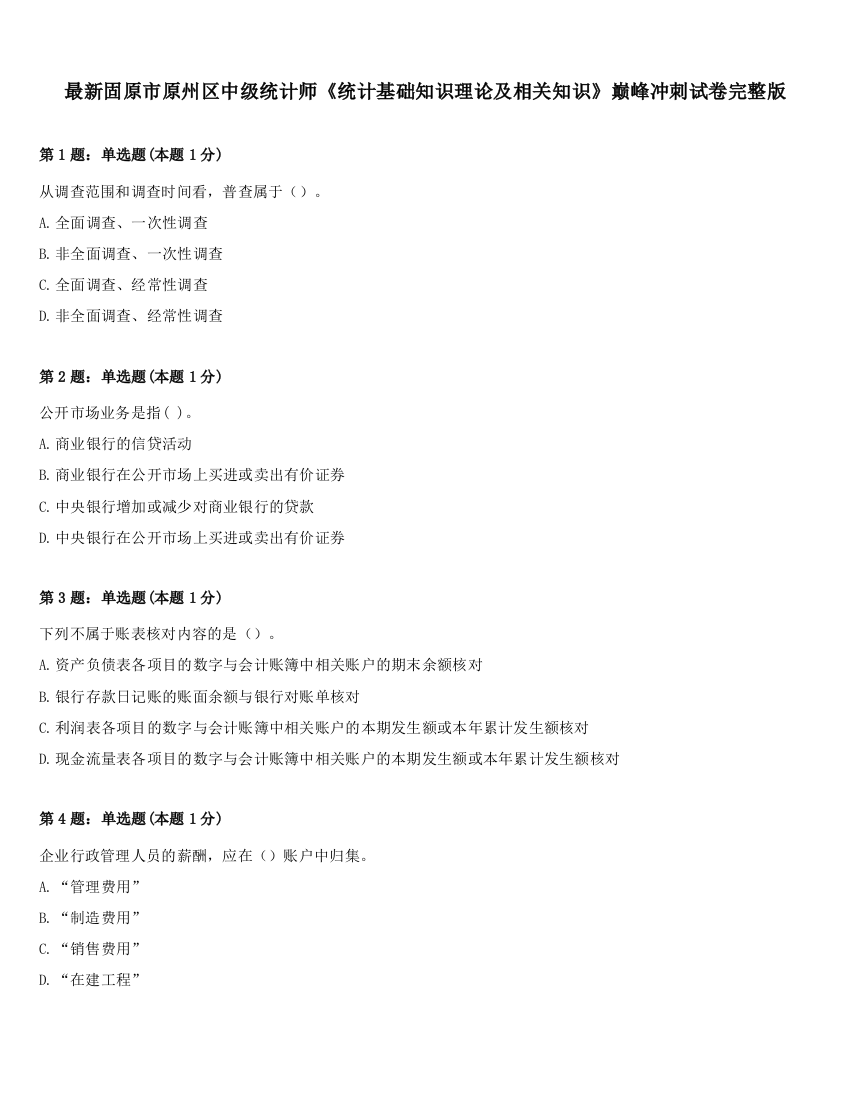 最新固原市原州区中级统计师《统计基础知识理论及相关知识》巅峰冲刺试卷完整版