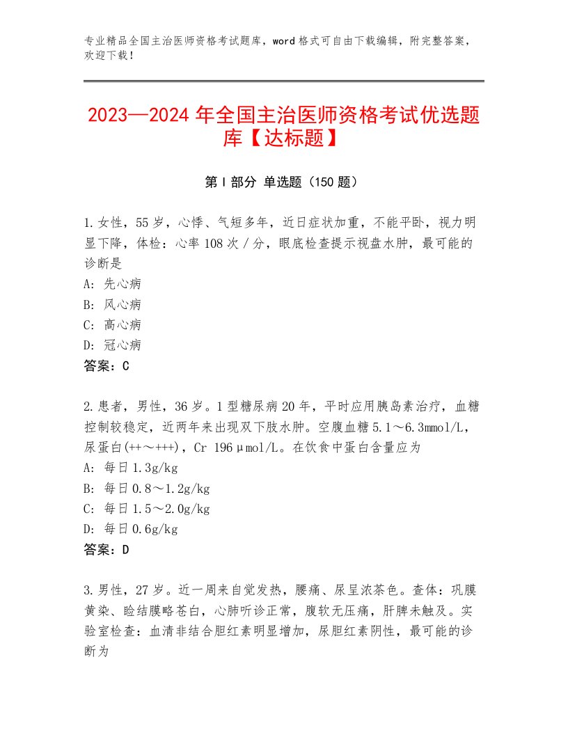 内部培训全国主治医师资格考试真题题库附答案【研优卷】