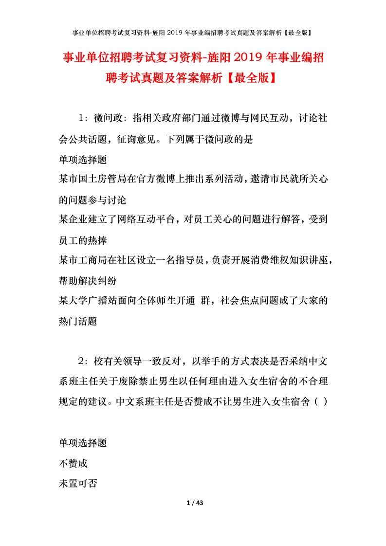 事业单位招聘考试复习资料-旌阳2019年事业编招聘考试真题及答案解析最全版