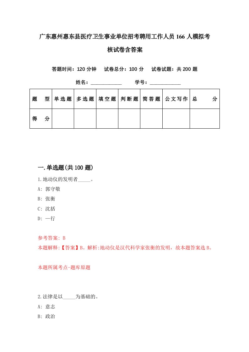 广东惠州惠东县医疗卫生事业单位招考聘用工作人员166人模拟考核试卷含答案7