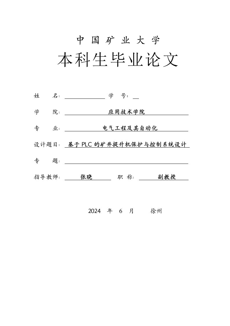 基于PLC的矿井提升机保护与控制系统设计