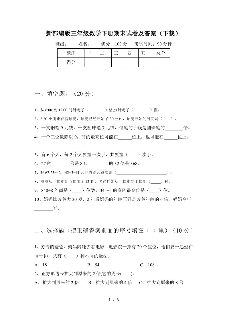 新部编版三年级数学下册期末试卷及答案下载