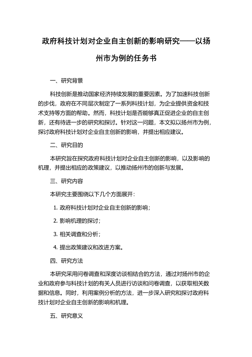 政府科技计划对企业自主创新的影响研究——以扬州市为例的任务书