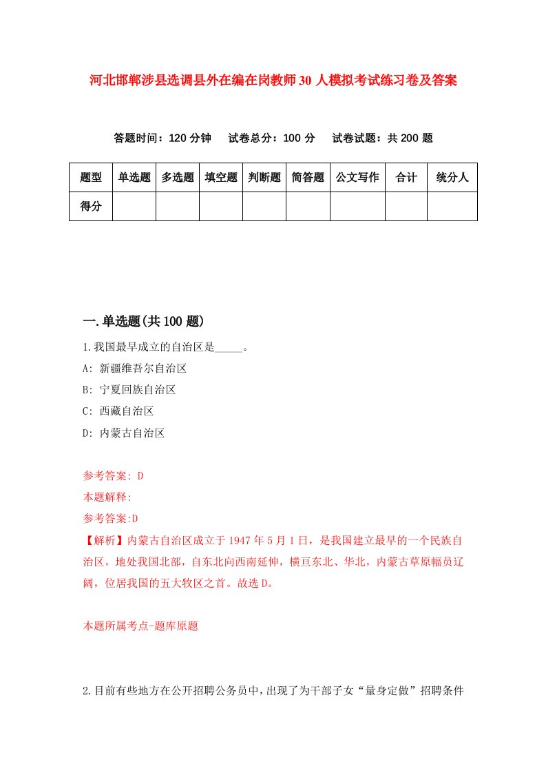 河北邯郸涉县选调县外在编在岗教师30人模拟考试练习卷及答案第1次