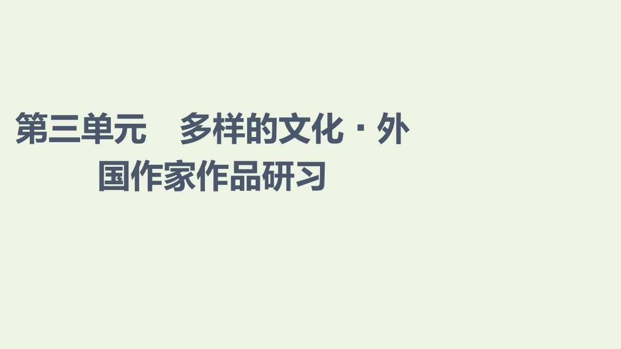 2021_2022学年新教材高中语文第3单元多样的文化外国作家作品研习课件新人教版选择性必修上册