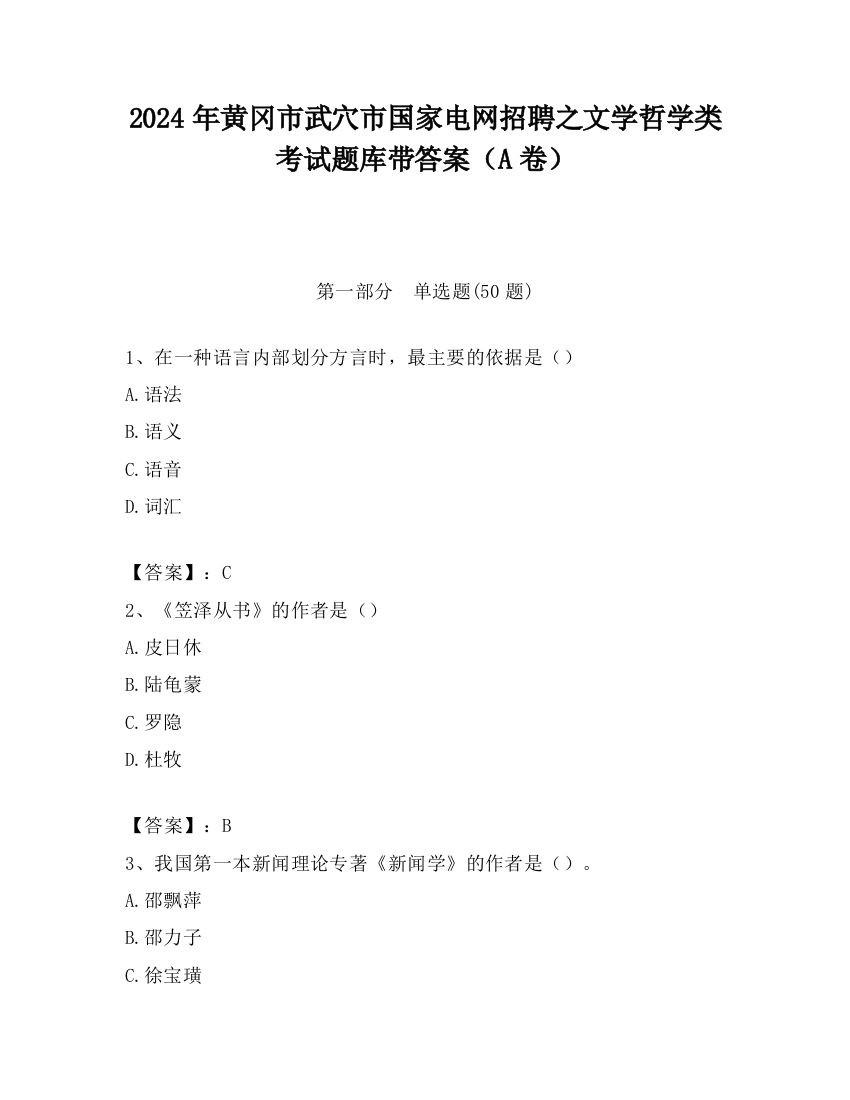 2024年黄冈市武穴市国家电网招聘之文学哲学类考试题库带答案（A卷）