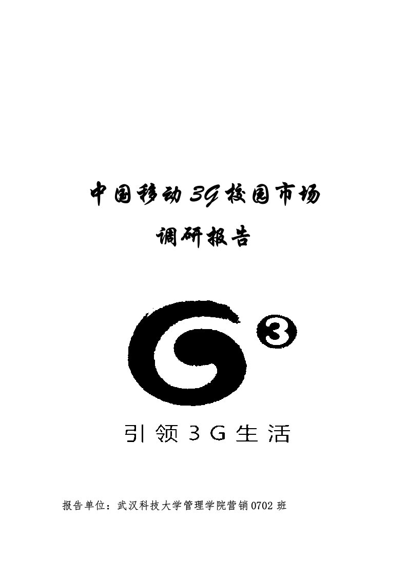 中国移动3G校园市场调研报告范本