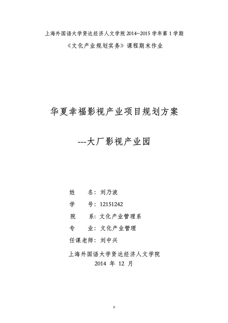 华夏幸福影视产业项目规划方案