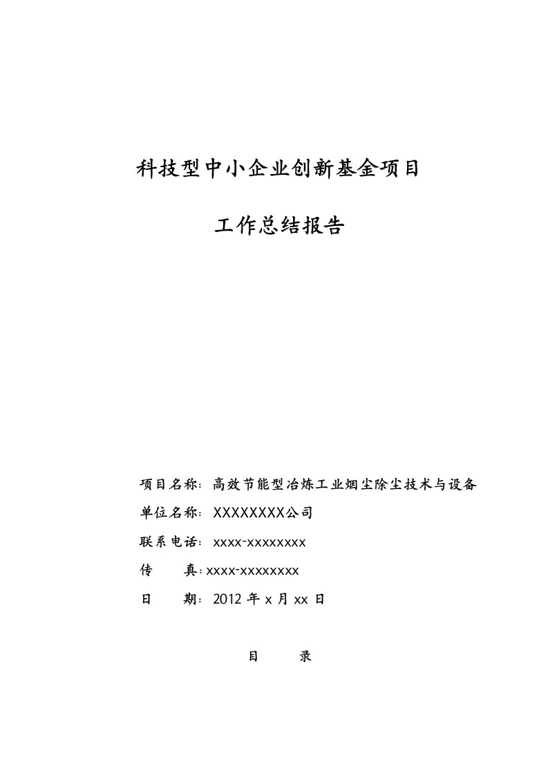 科技型中小企业创新基金项目工作总结报告2012年