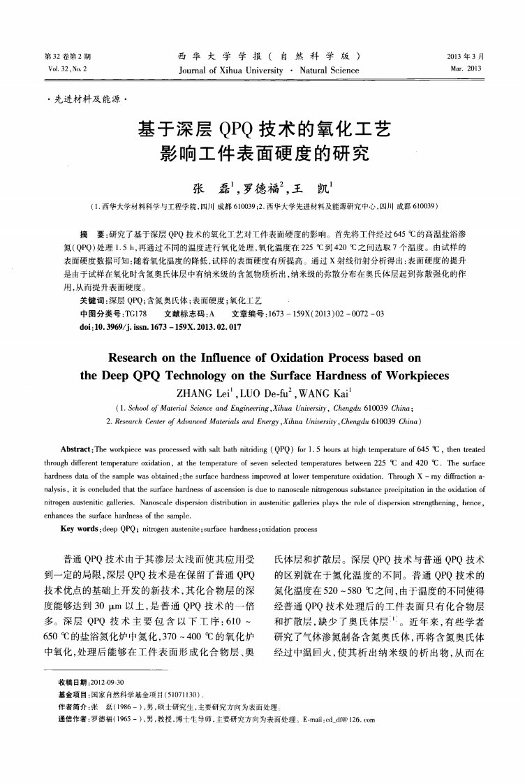 基于深层QPQ技术的氧化工艺影响工件表面硬度的研究