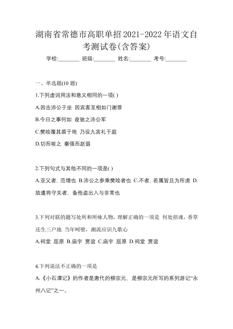 湖南省常德市高职单招2021-2022年语文自考测试卷含答案