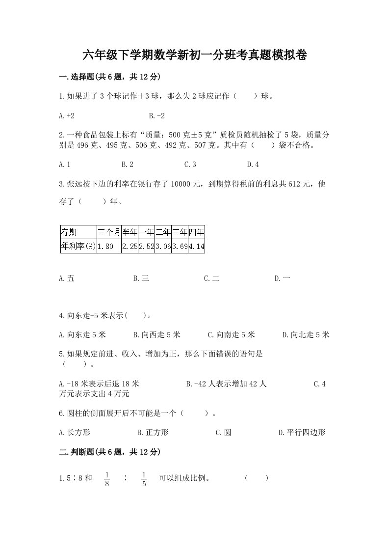 六年级下学期数学新初一分班考真题模拟卷（典优）