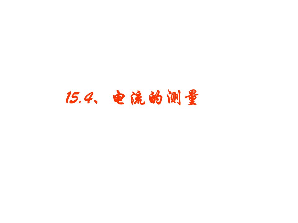 人教版九年级物理课件：15.4电流的测量(共13张)