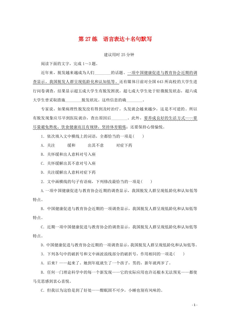 2022届高考语文一轮复习第27练语言表达