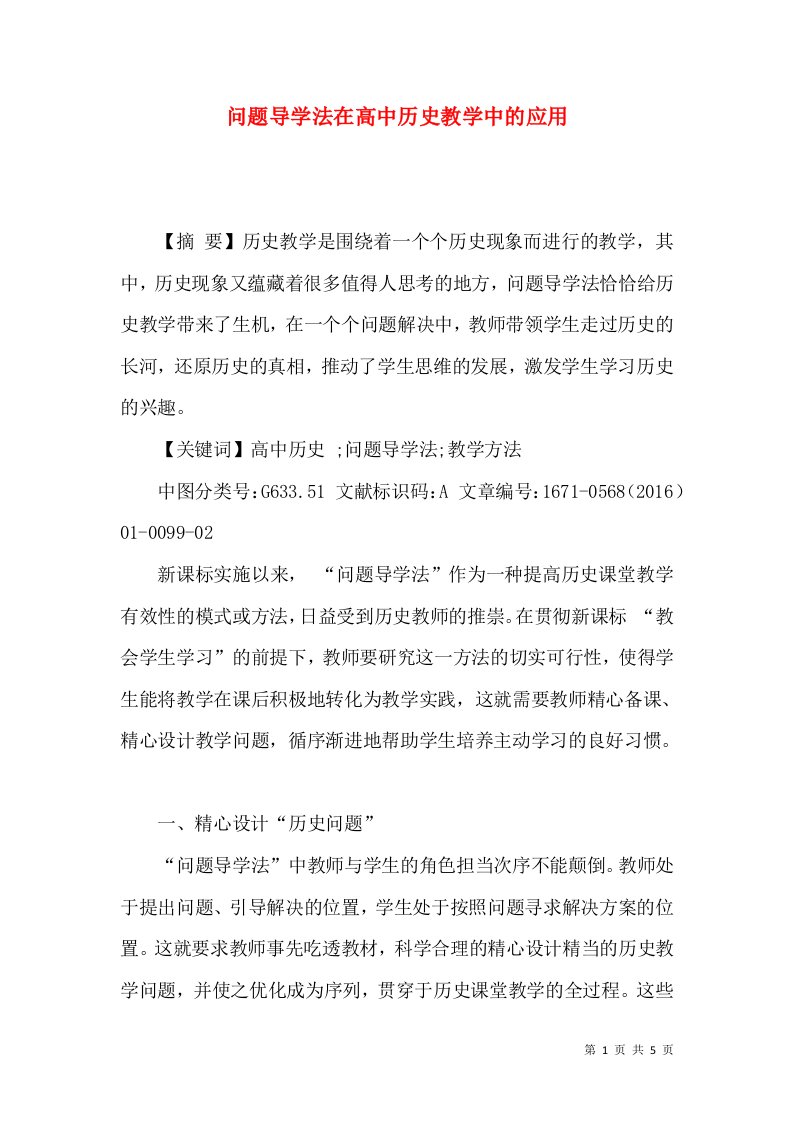 问题导学法在高中历史教学中的应用