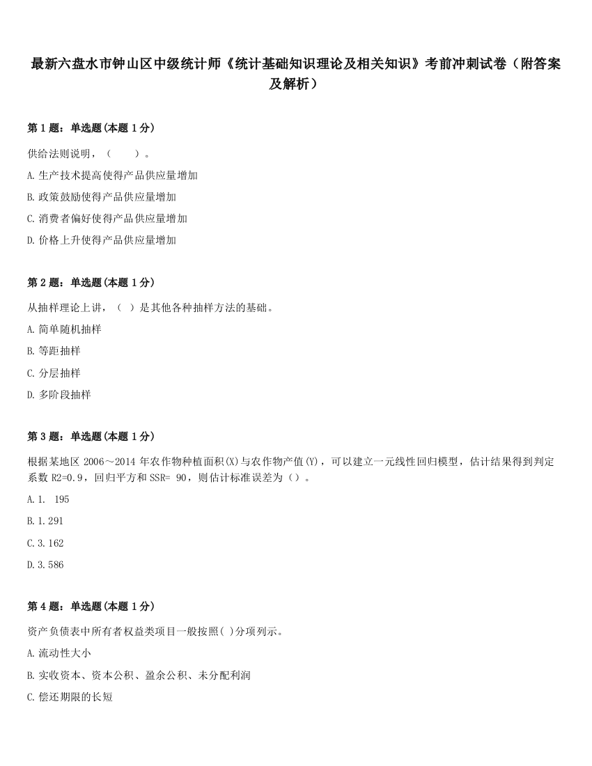 最新六盘水市钟山区中级统计师《统计基础知识理论及相关知识》考前冲刺试卷（附答案及解析）