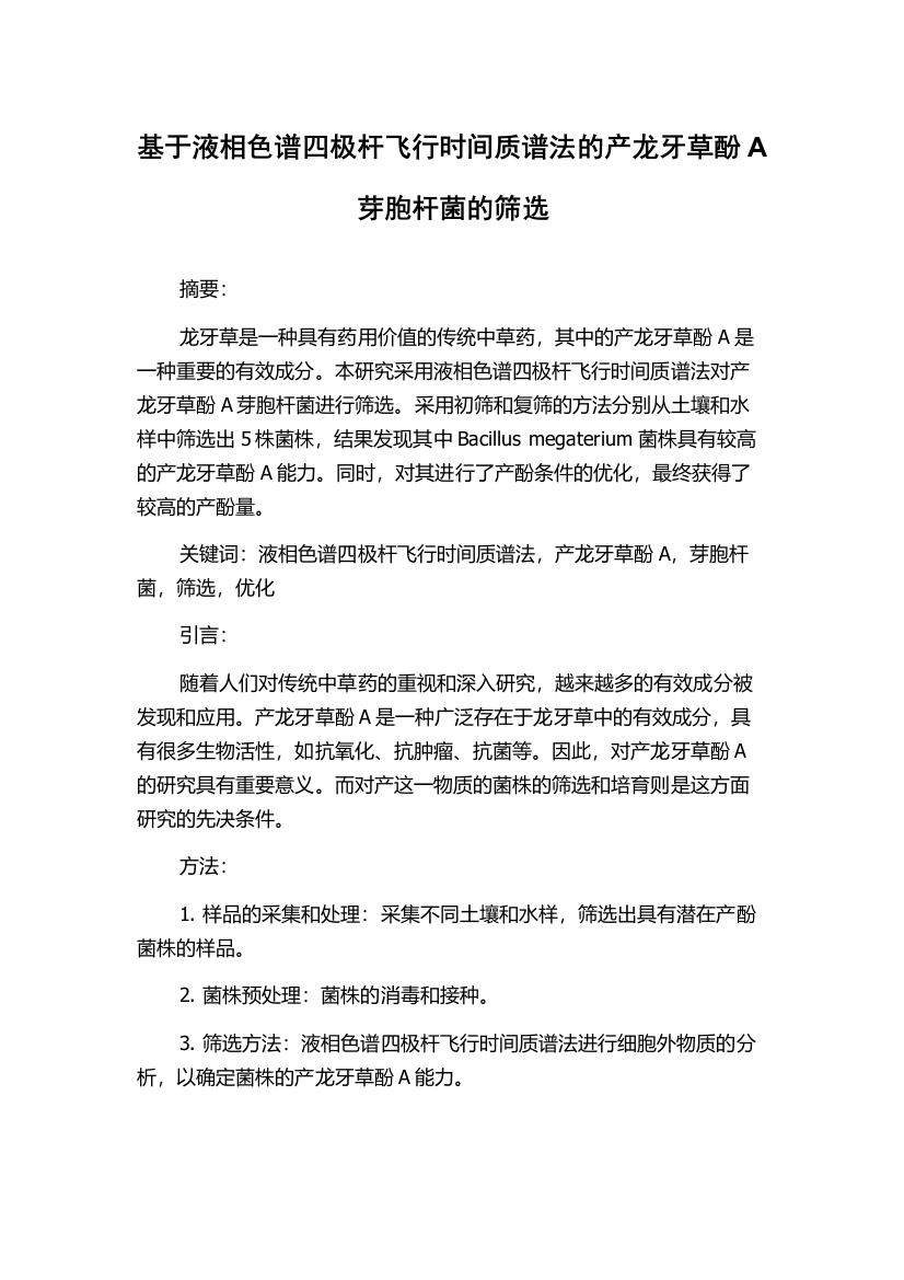 基于液相色谱四极杆飞行时间质谱法的产龙牙草酚A芽胞杆菌的筛选
