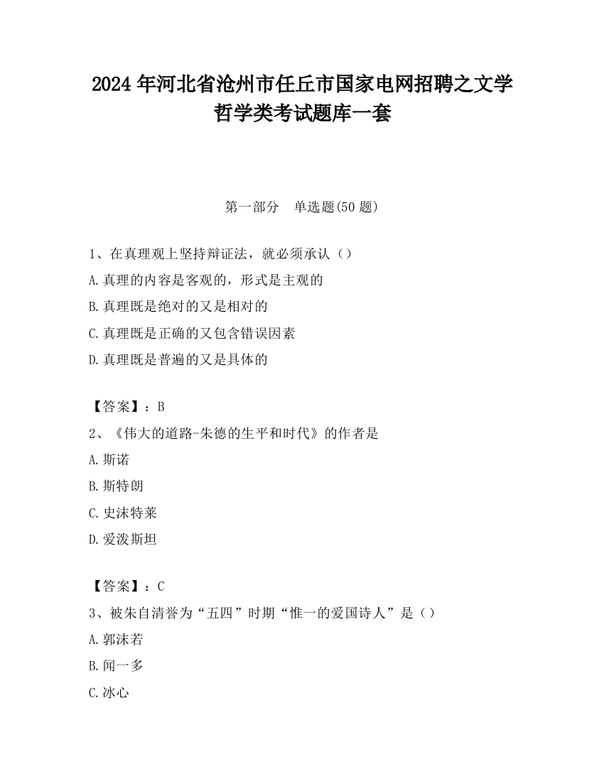 2024年河北省沧州市任丘市国家电网招聘之文学哲学类考试题库一套