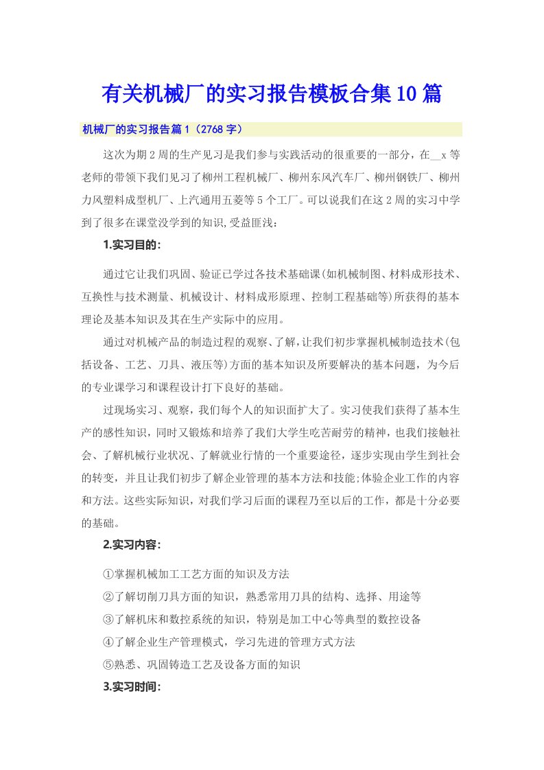 有关机械厂的实习报告模板合集10篇