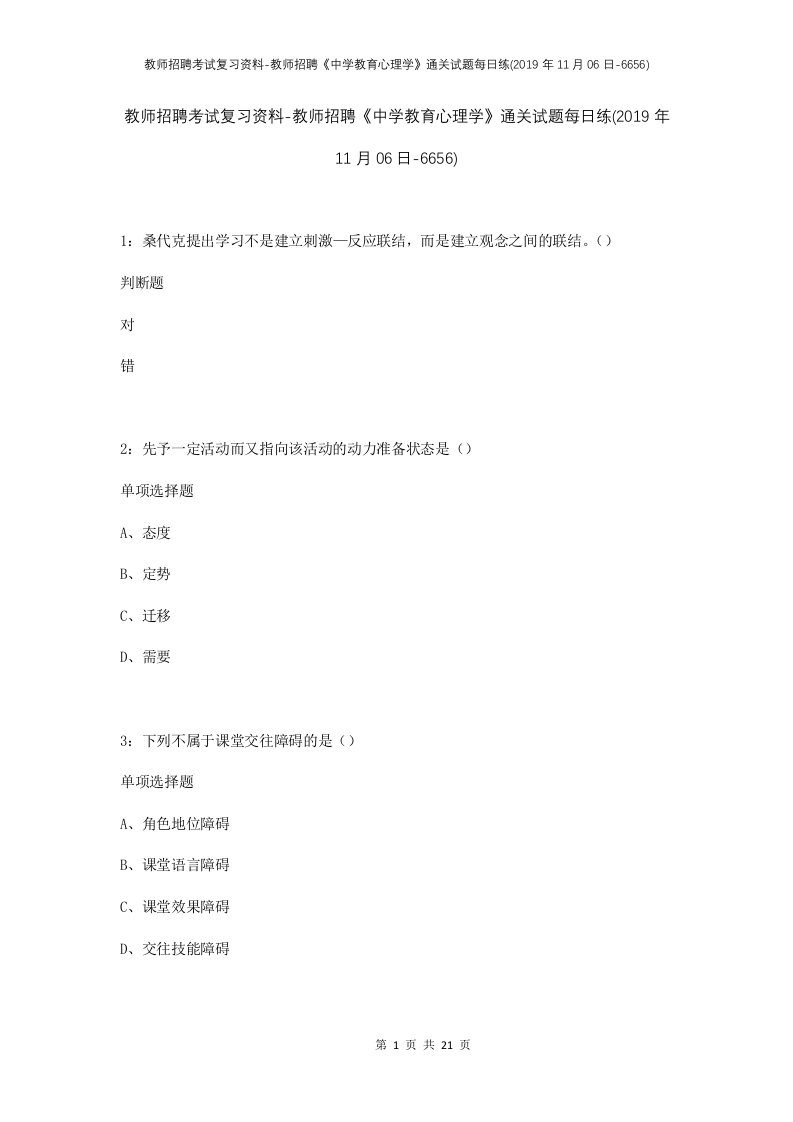 教师招聘考试复习资料-教师招聘中学教育心理学通关试题每日练2019年11月06日-6656