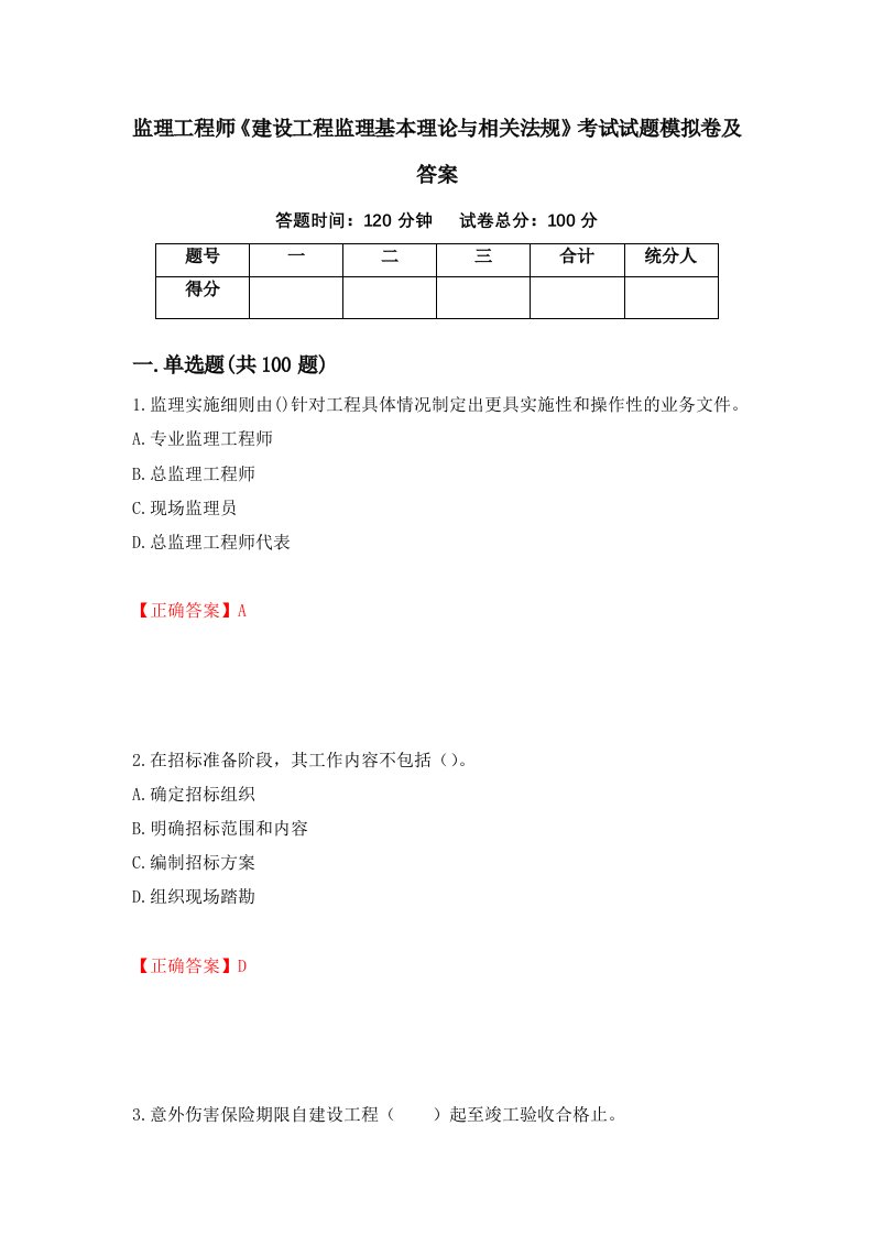 监理工程师建设工程监理基本理论与相关法规考试试题模拟卷及答案96