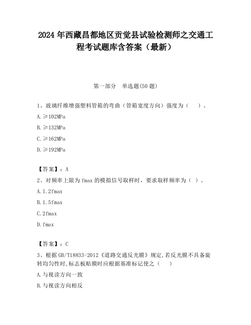 2024年西藏昌都地区贡觉县试验检测师之交通工程考试题库含答案（最新）