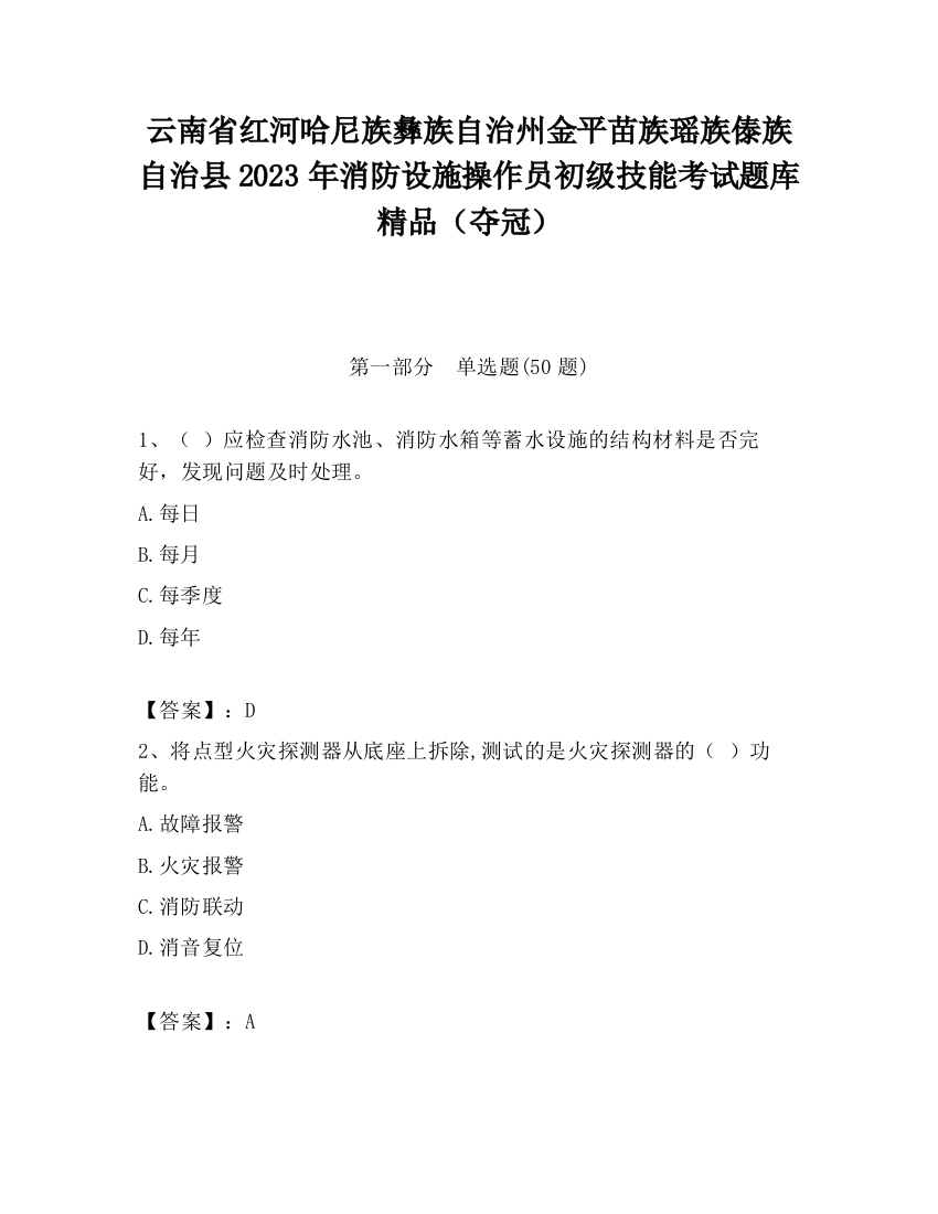 云南省红河哈尼族彝族自治州金平苗族瑶族傣族自治县2023年消防设施操作员初级技能考试题库精品（夺冠）