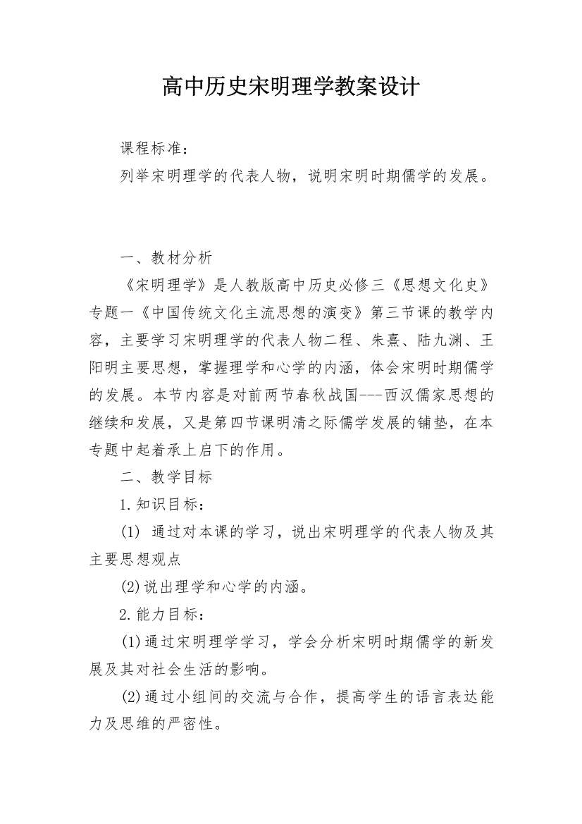 高中历史宋明理学教案设计_1