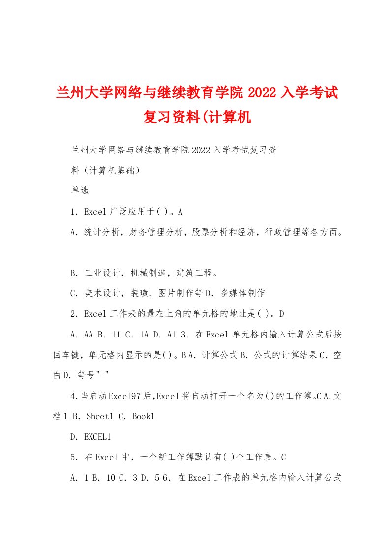 兰州大学网络与继续教育学院2022入学考试复习资料(计算机