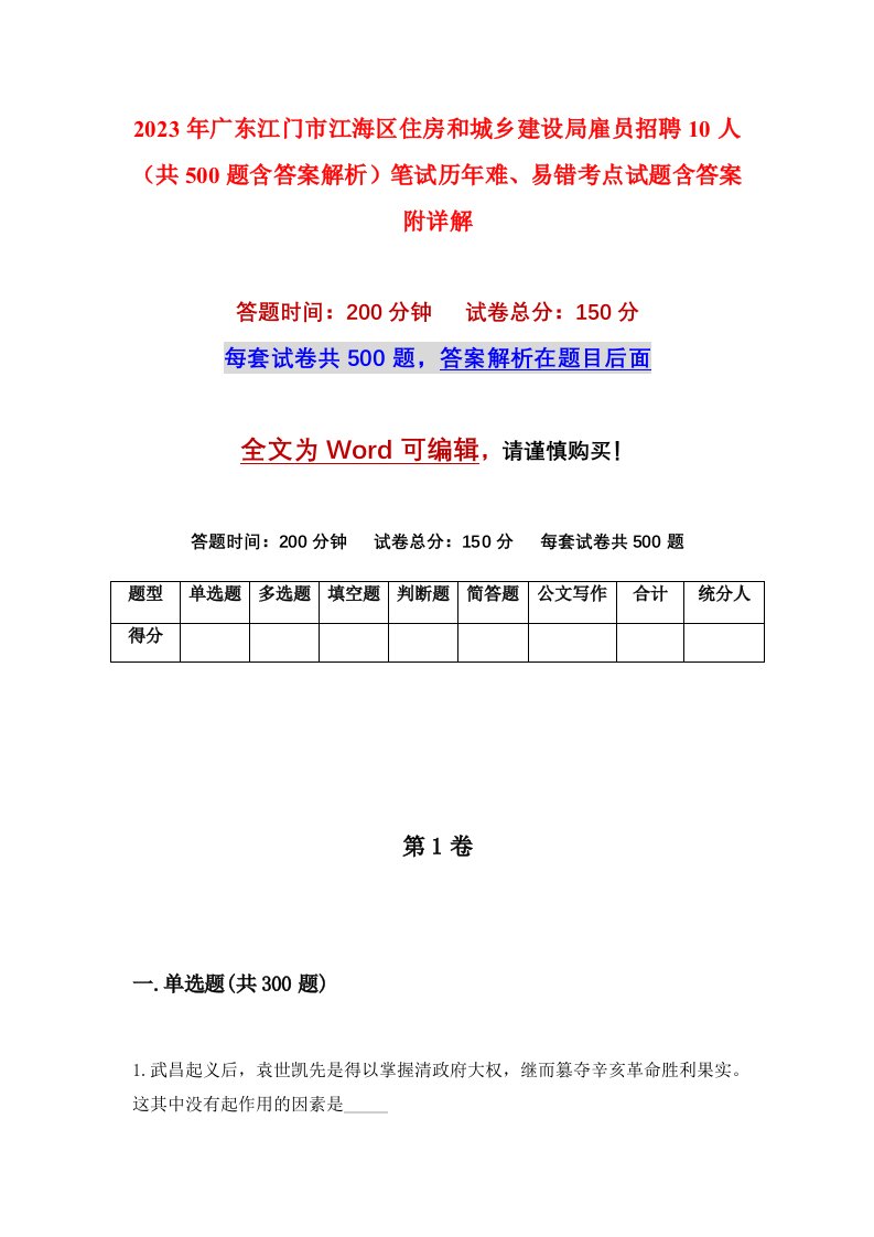 2023年广东江门市江海区住房和城乡建设局雇员招聘10人共500题含答案解析笔试历年难易错考点试题含答案附详解