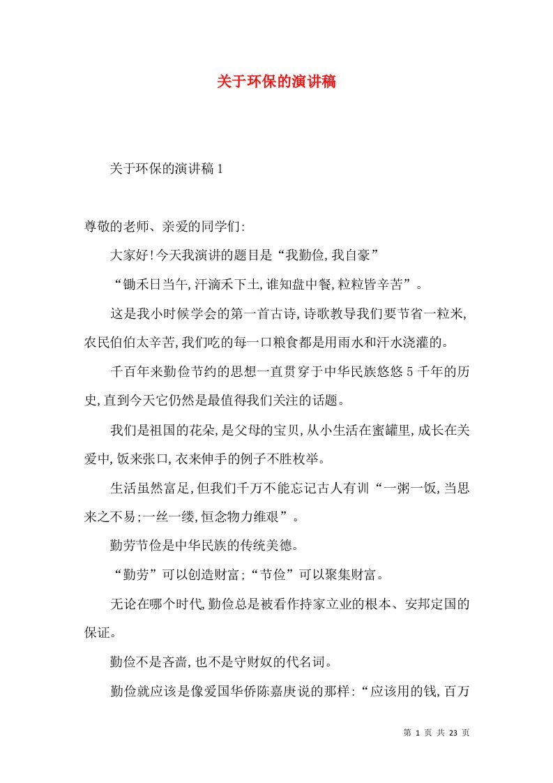 关于环保的演讲稿