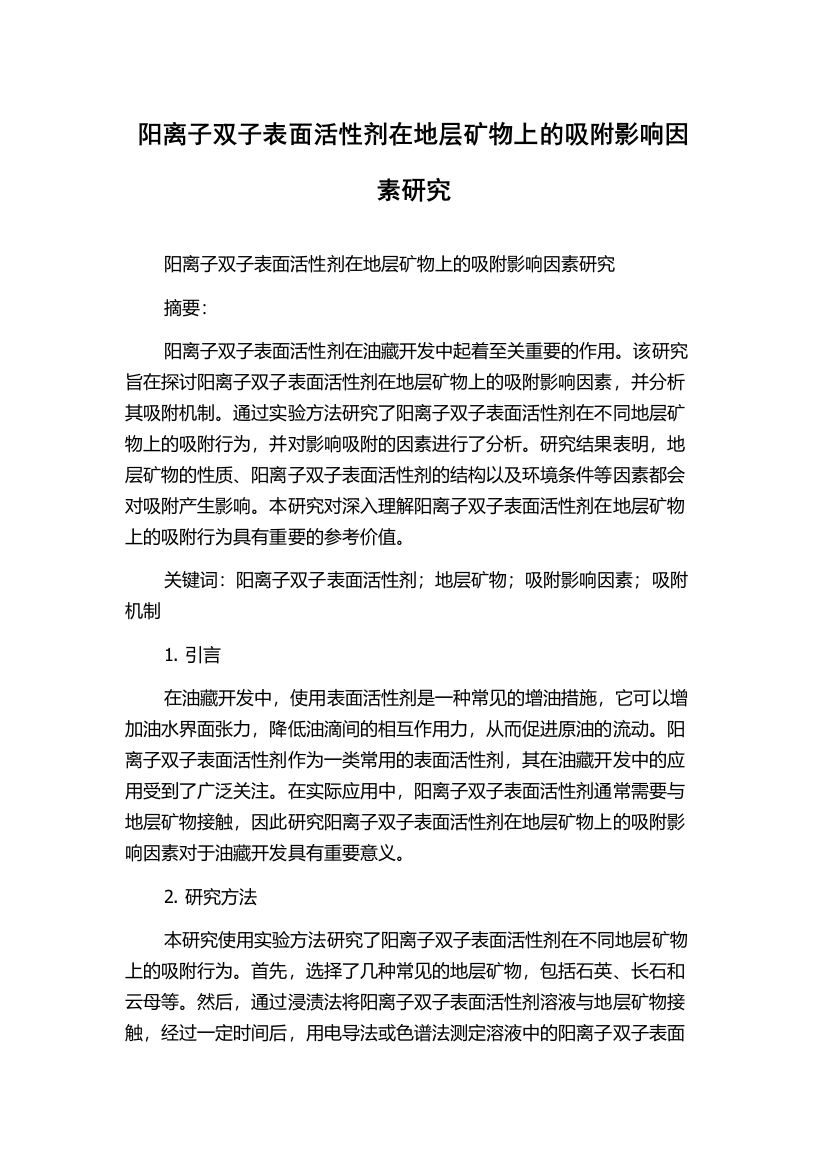 阳离子双子表面活性剂在地层矿物上的吸附影响因素研究