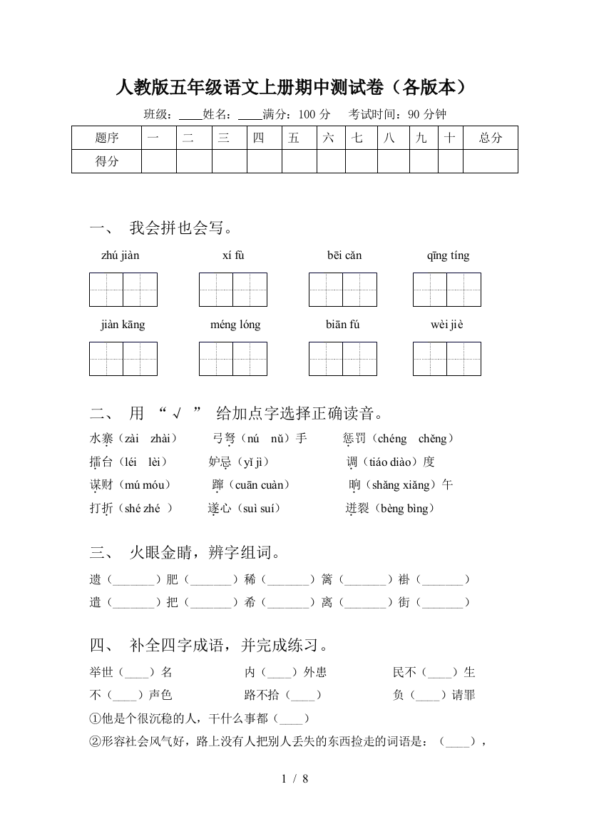 人教版五年级语文上册期中测试卷(各版本)