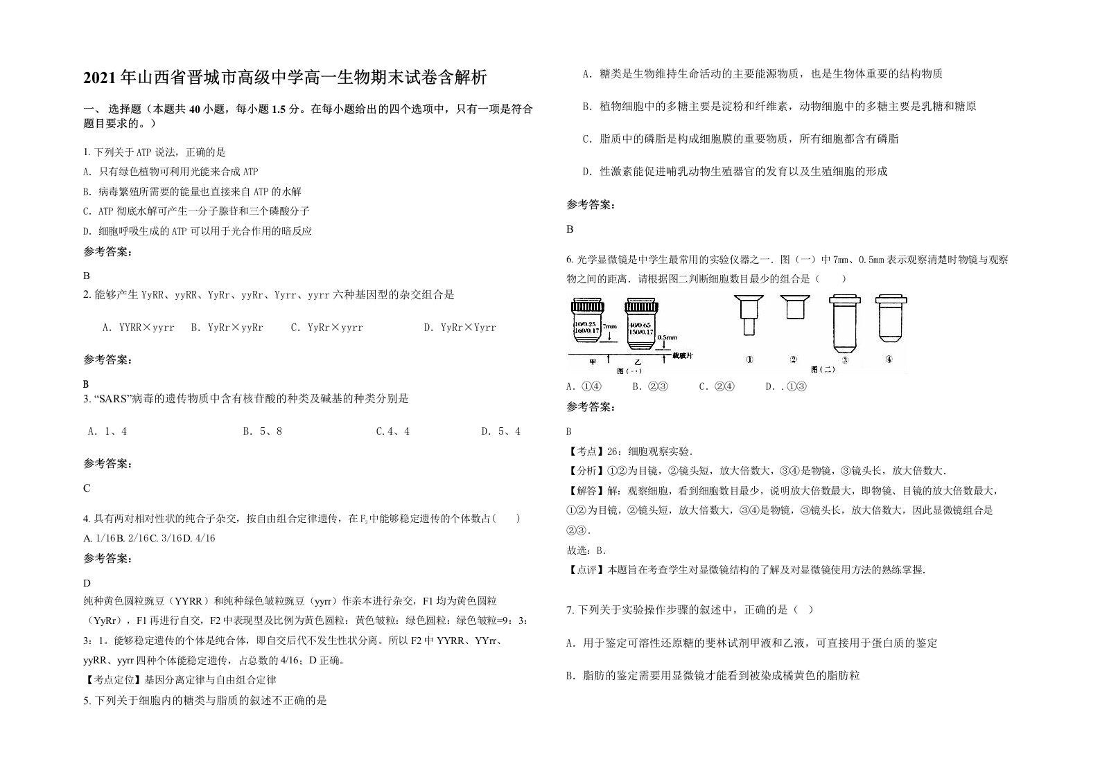 2021年山西省晋城市高级中学高一生物期末试卷含解析